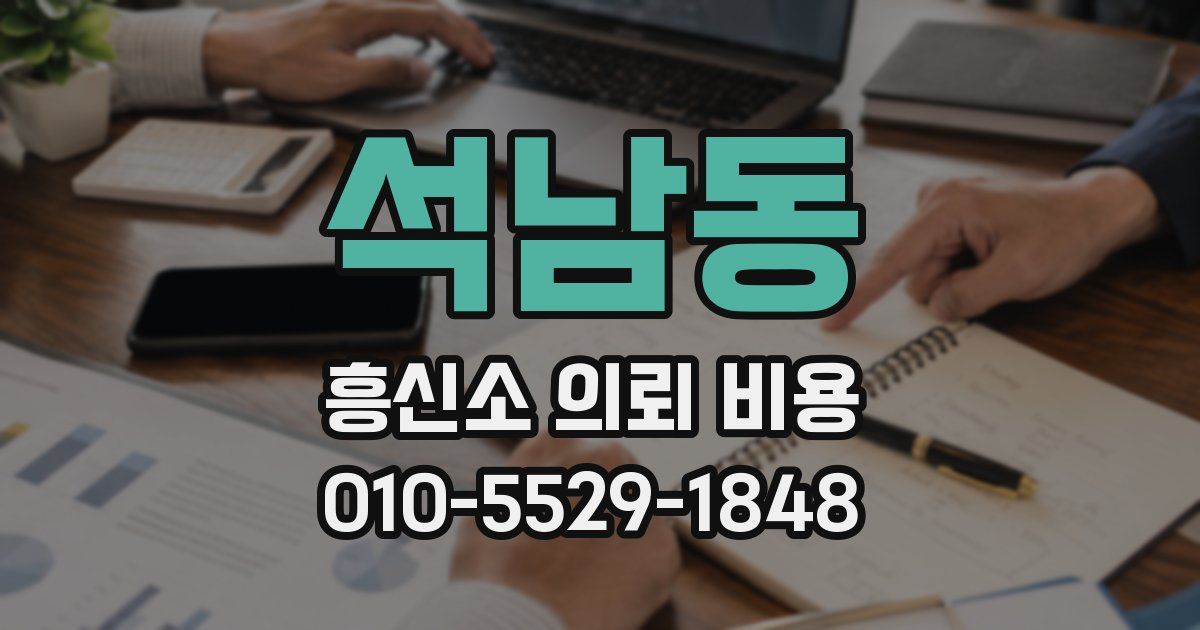 석남동 흥신소 의뢰 비용