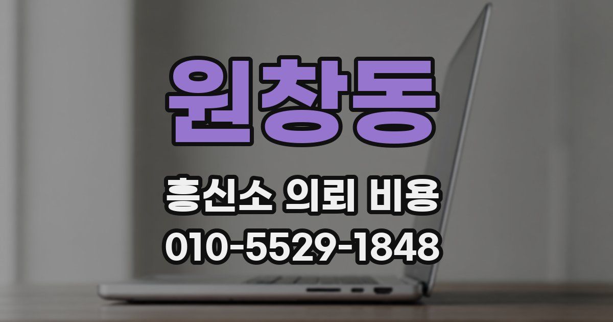원창동 흥신소 의뢰 비용
