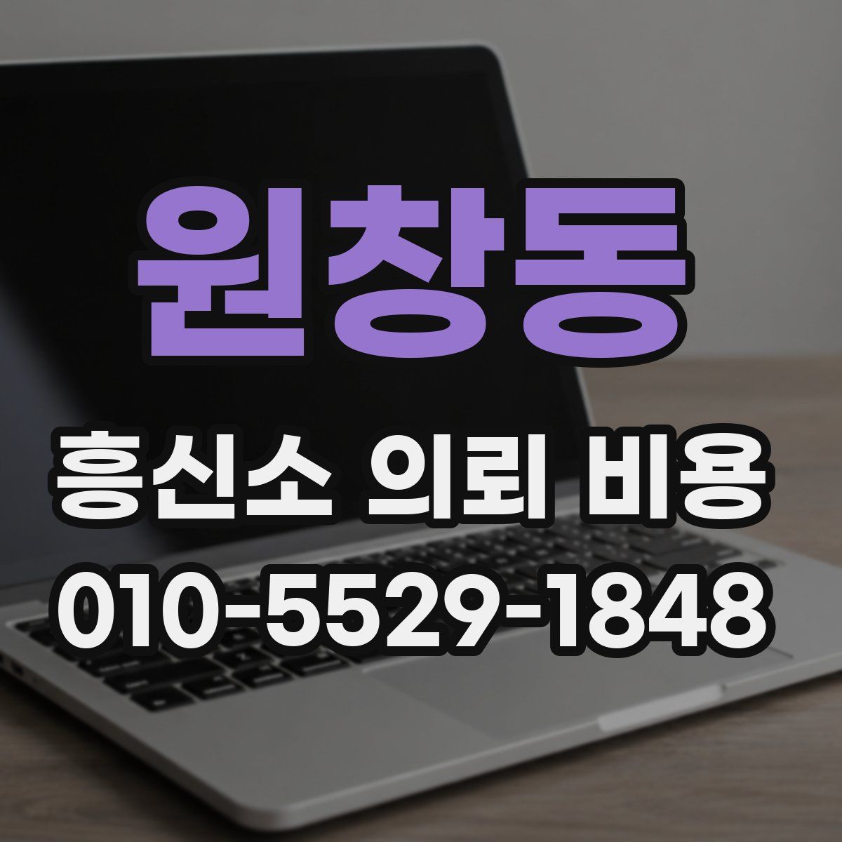 원창동 흥신소 의뢰 비용