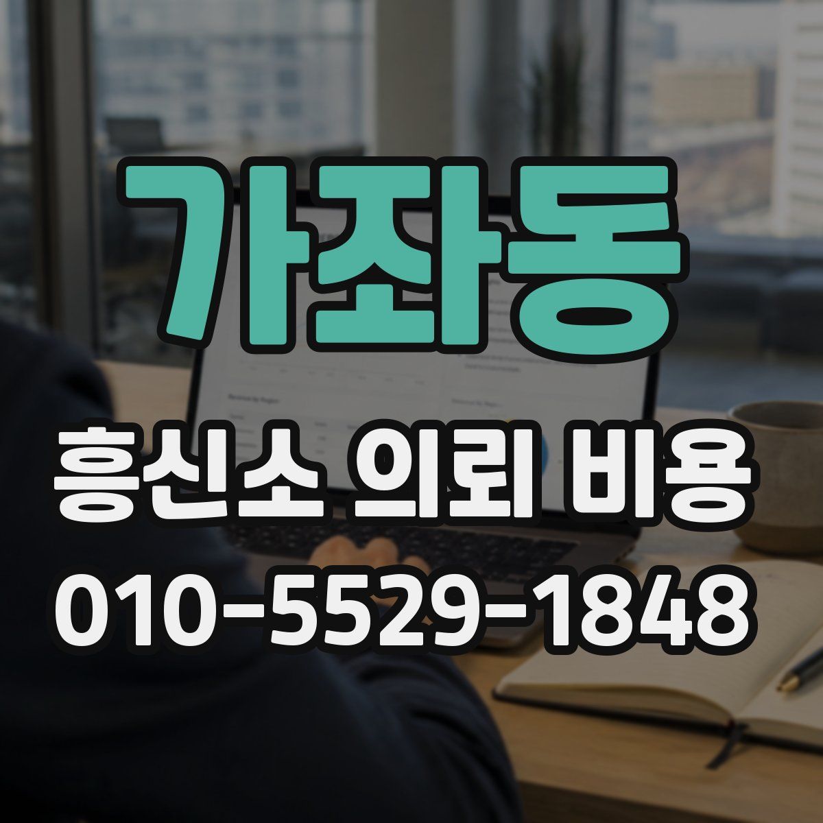 가좌동 흥신소 의뢰 비용