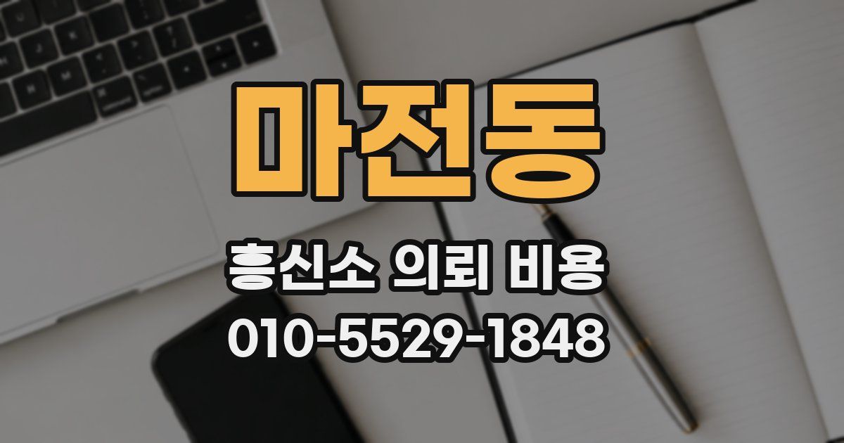 마전동 흥신소 의뢰 비용