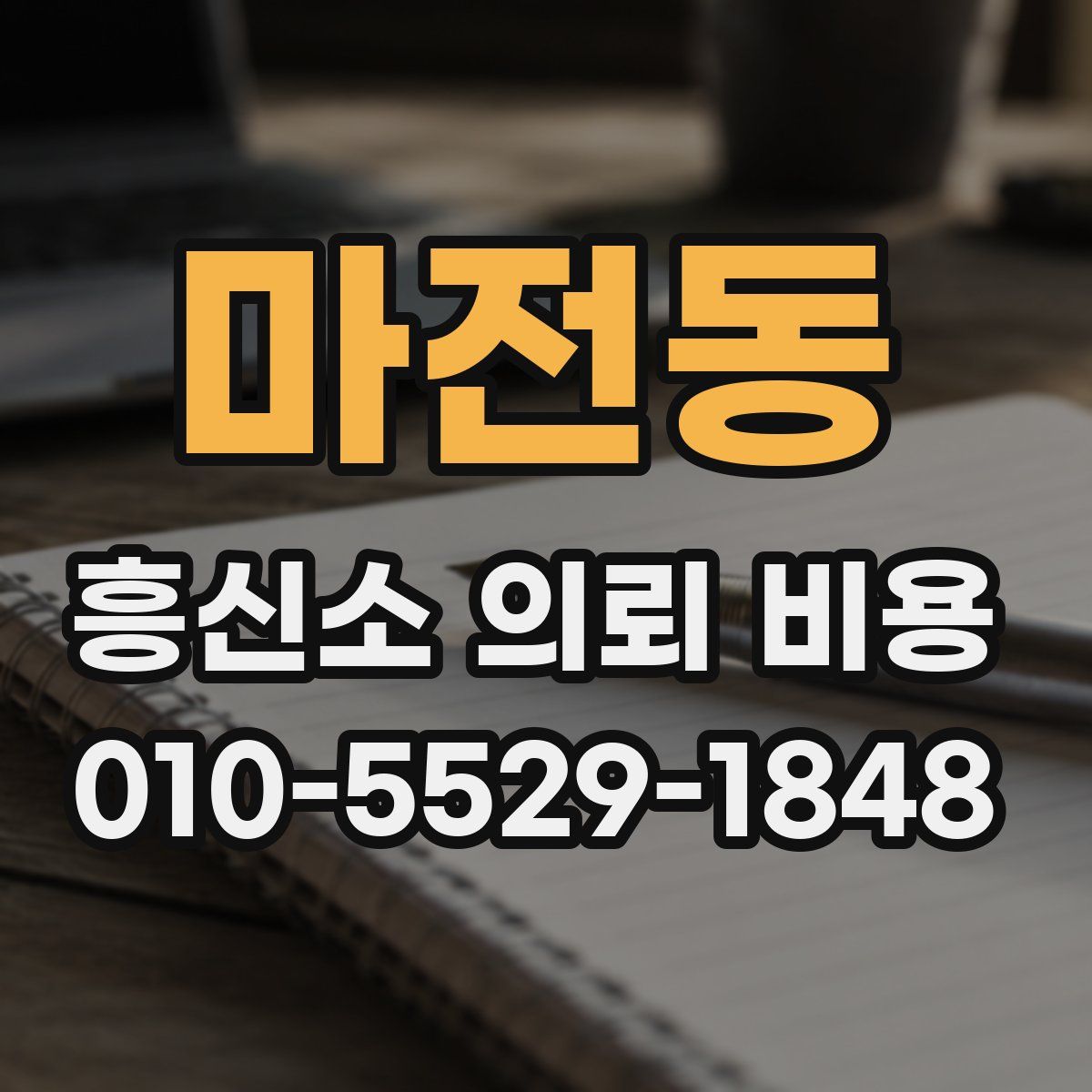 마전동 흥신소 의뢰 비용