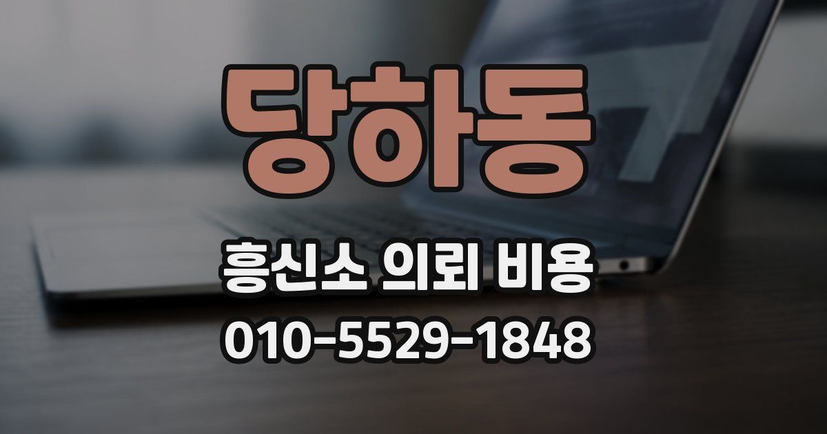 당하동 흥신소 의뢰 비용