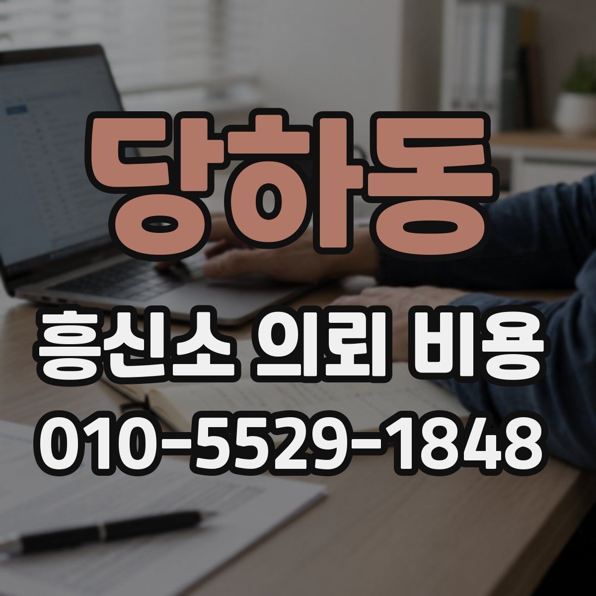 당하동 흥신소 의뢰 비용
