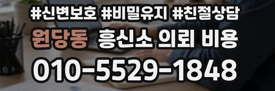 원당동 흥신소 의뢰 비용