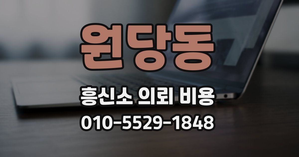 원당동 흥신소 의뢰 비용