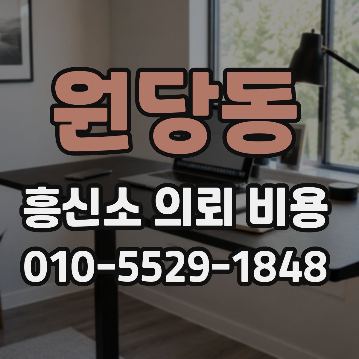 원당동 흥신소 의뢰 비용