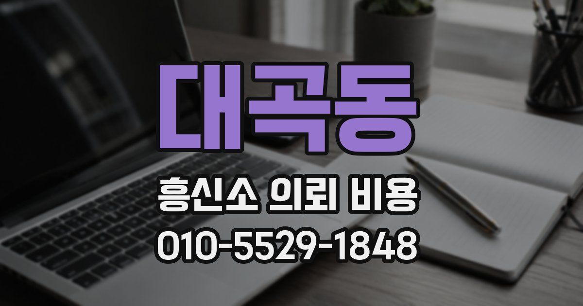 대곡동 흥신소 의뢰 비용
