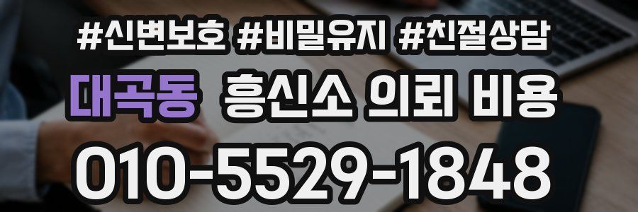 대곡동 흥신소 의뢰 비용