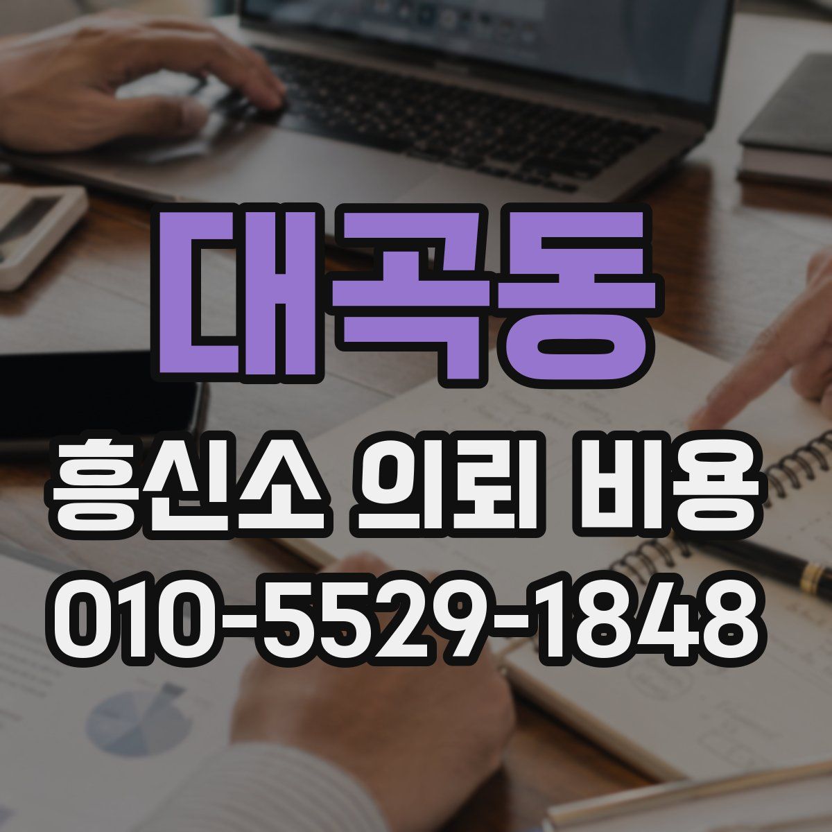대곡동 흥신소 의뢰 비용