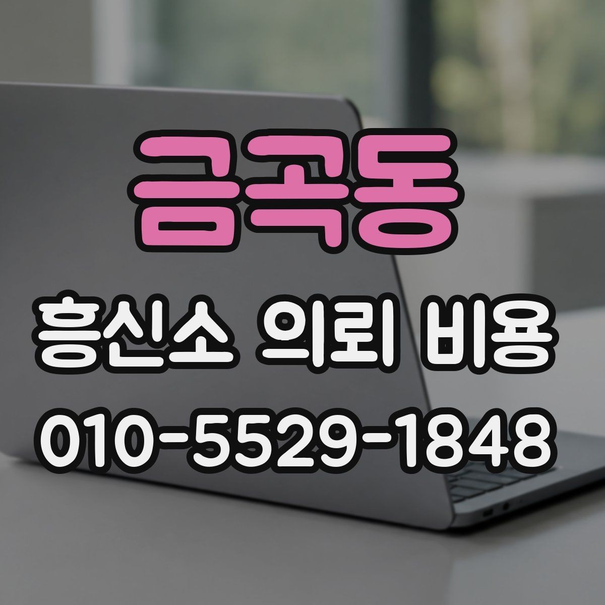 금곡동 흥신소 의뢰 비용 살펴볼 때 놓치기 쉬운 부분