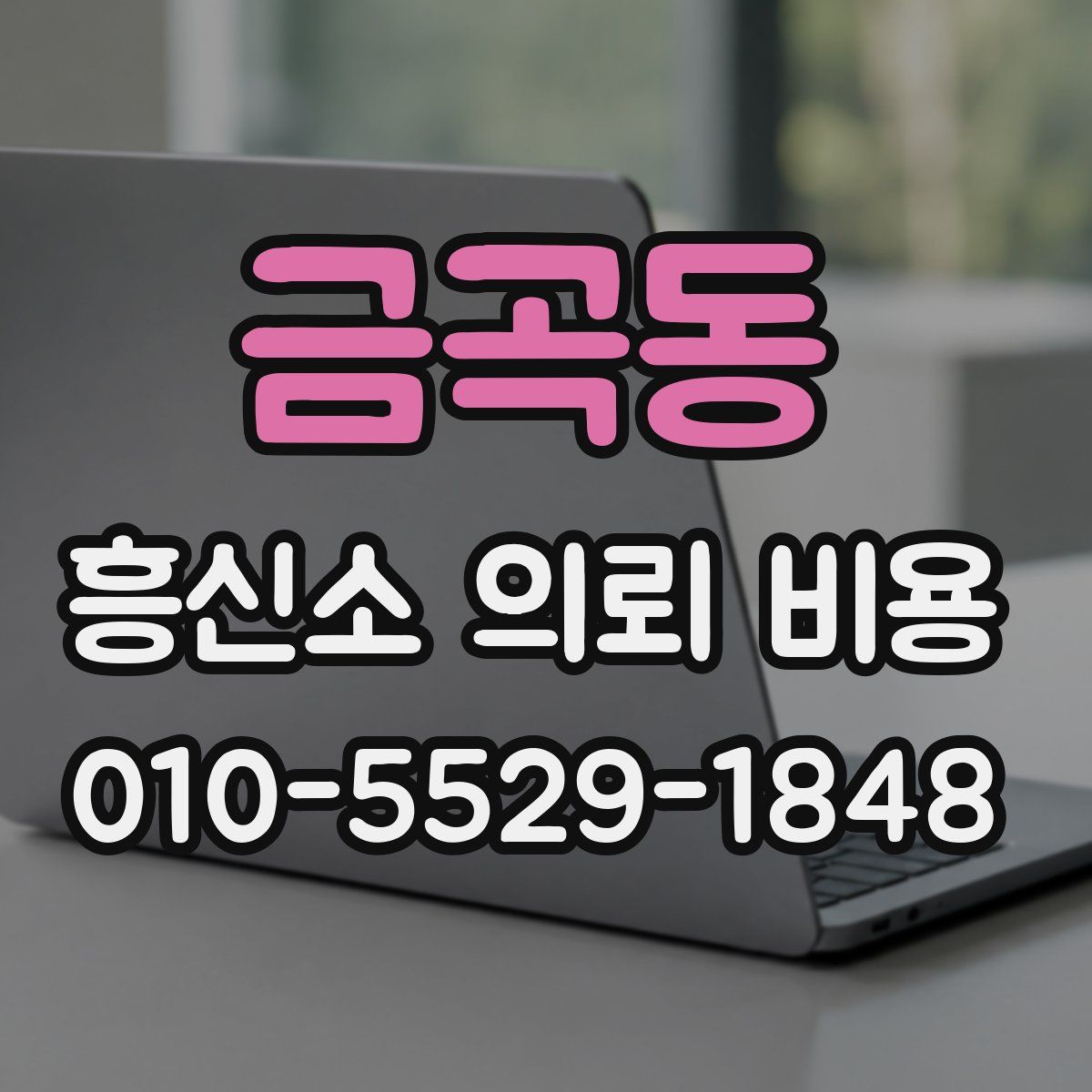 금곡동 흥신소 의뢰 비용