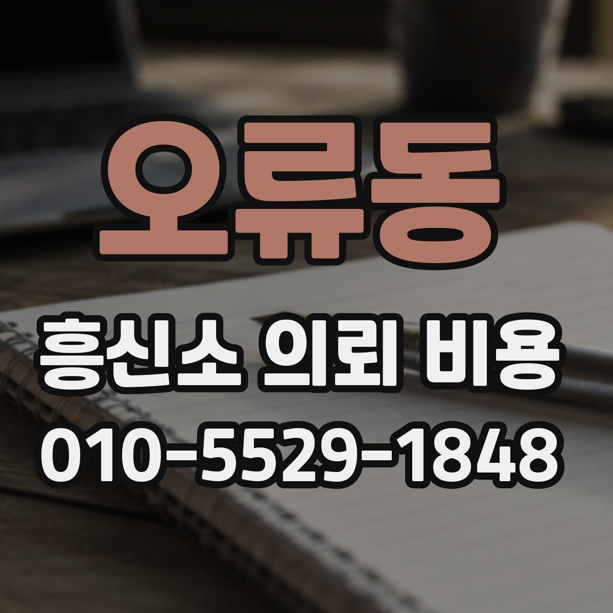 오류동 흥신소 의뢰 비용