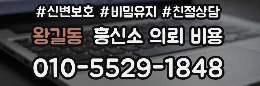 왕길동 흥신소 의뢰 비용