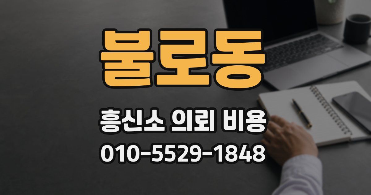불로동 흥신소 의뢰 비용