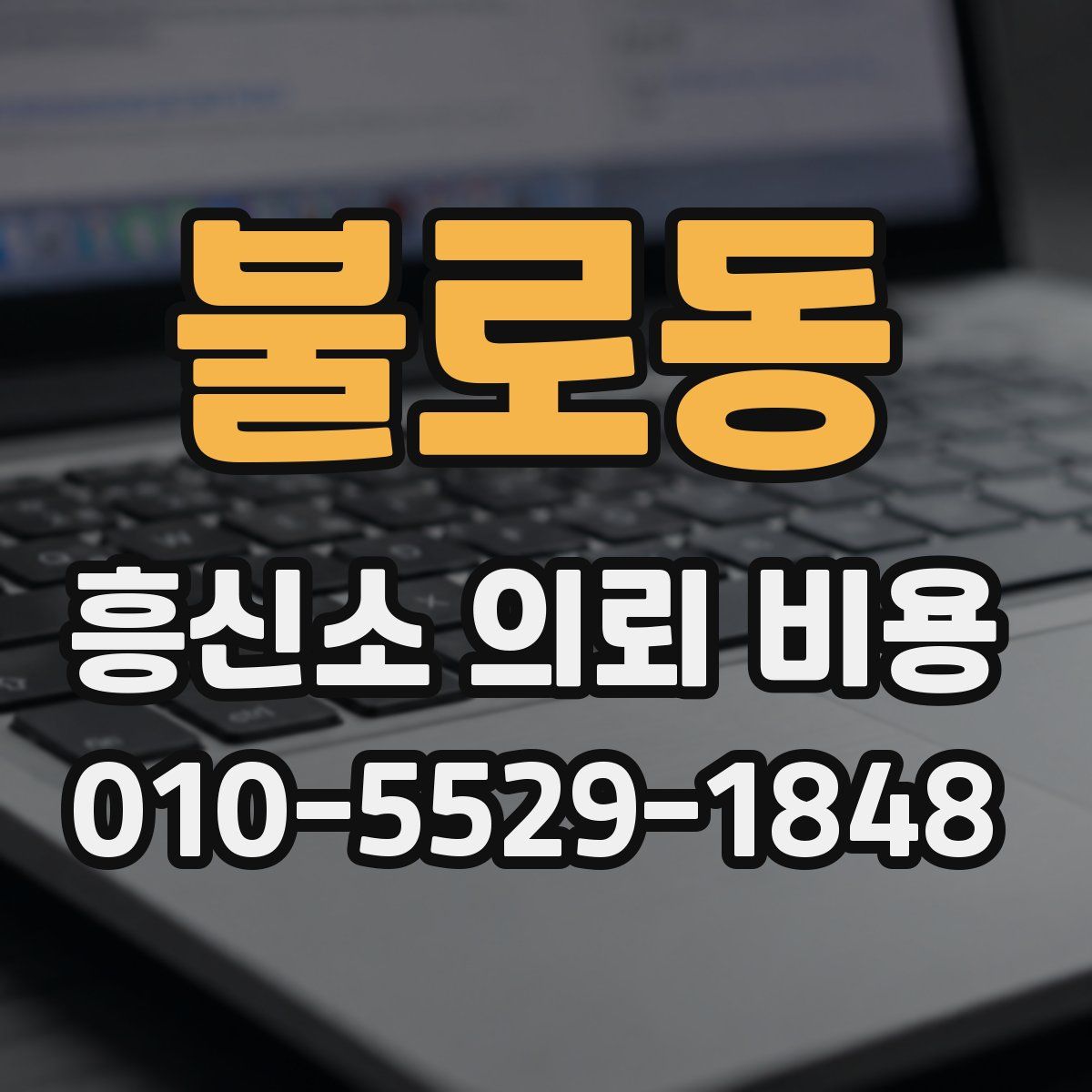 불로동 흥신소 의뢰 비용