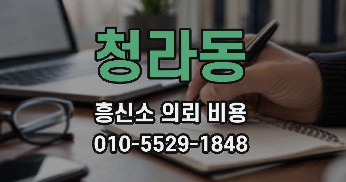 청라동 흥신소 의뢰 비용