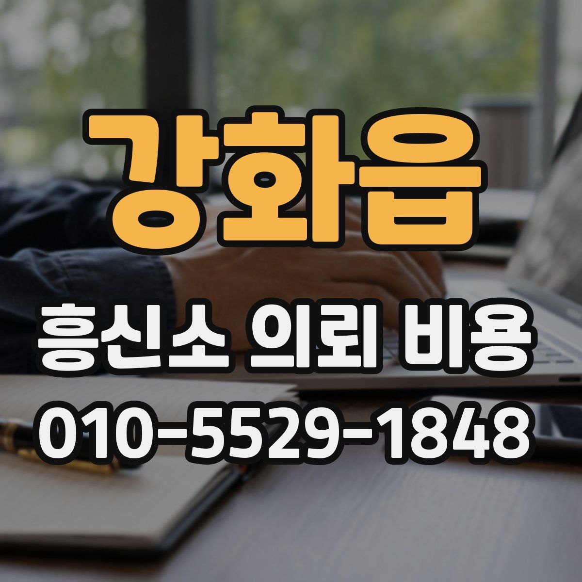 강화읍 흥신소 의뢰 비용