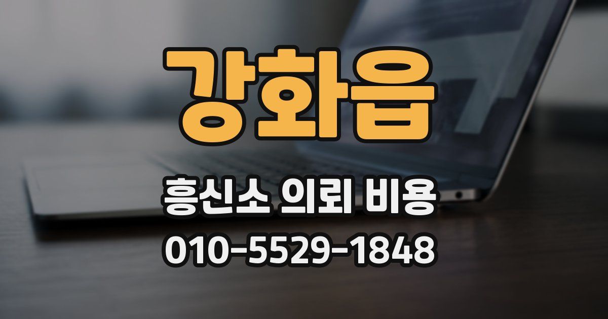 강화읍 흥신소 의뢰 비용