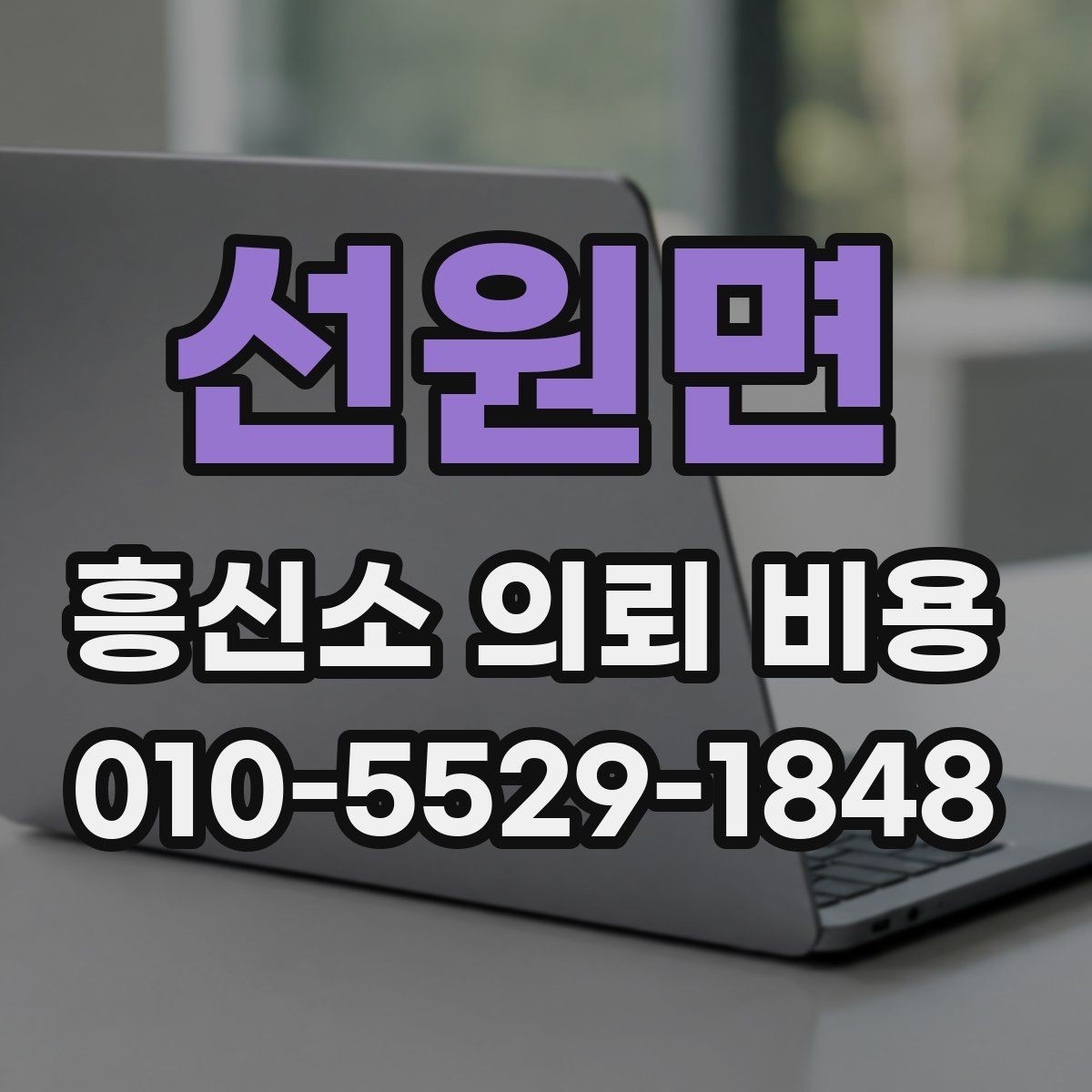 선원면 흥신소 의뢰 비용 비교할 때 놓치기 쉬운 점