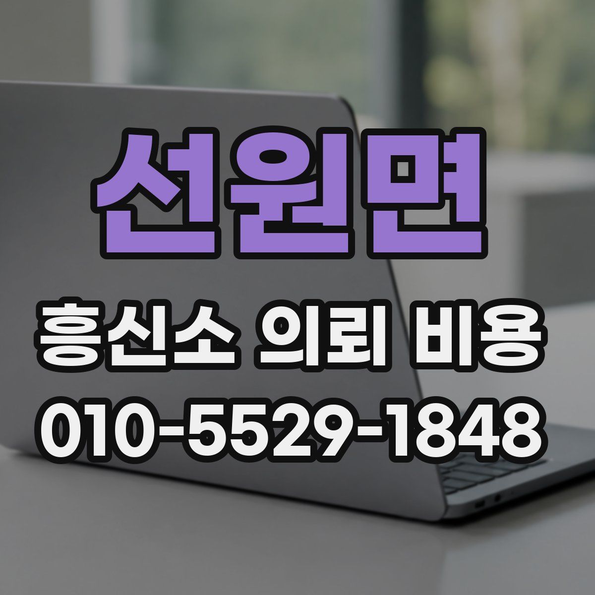 선원면 흥신소 의뢰 비용