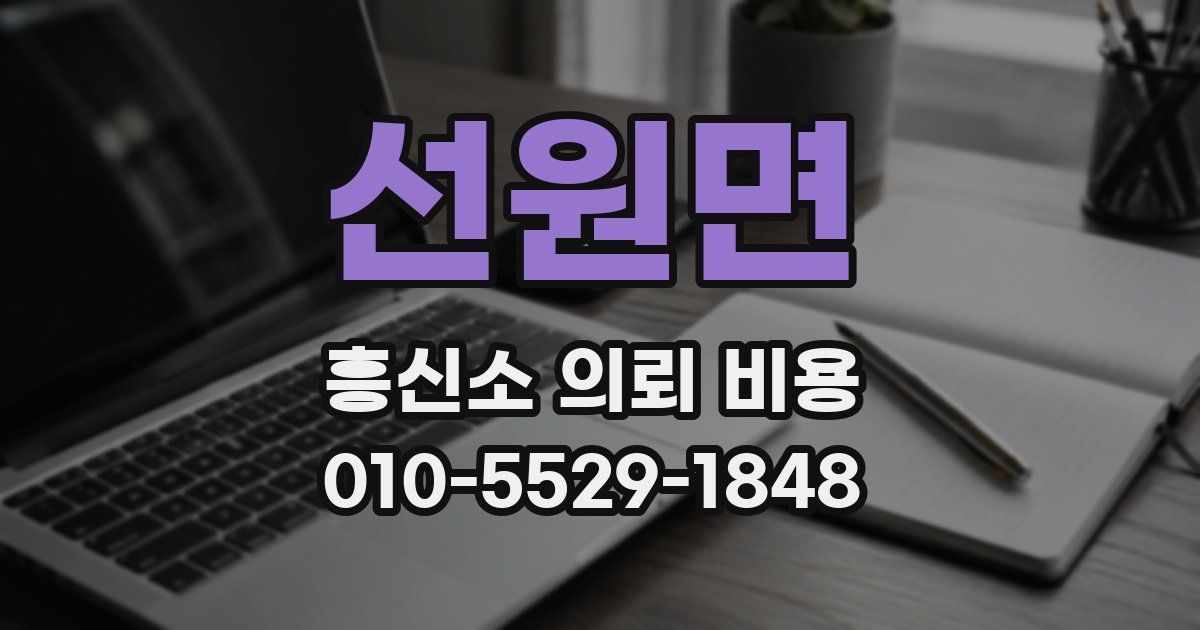 선원면 흥신소 의뢰 비용