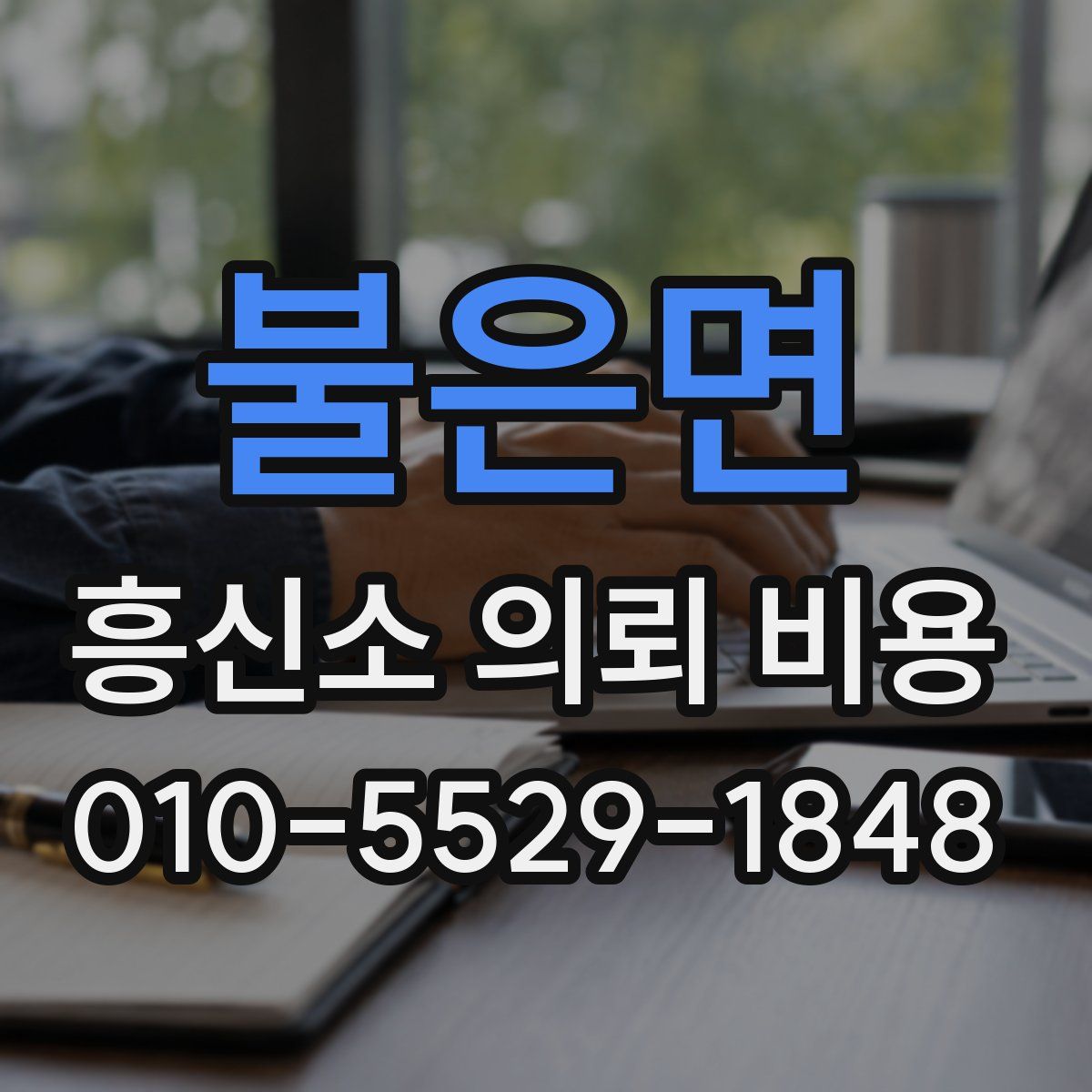 불은면 흥신소 의뢰 비용