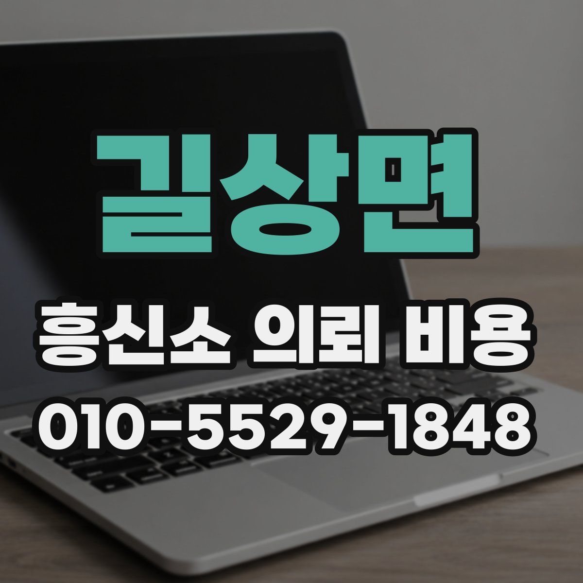 길상면 흥신소 의뢰 비용