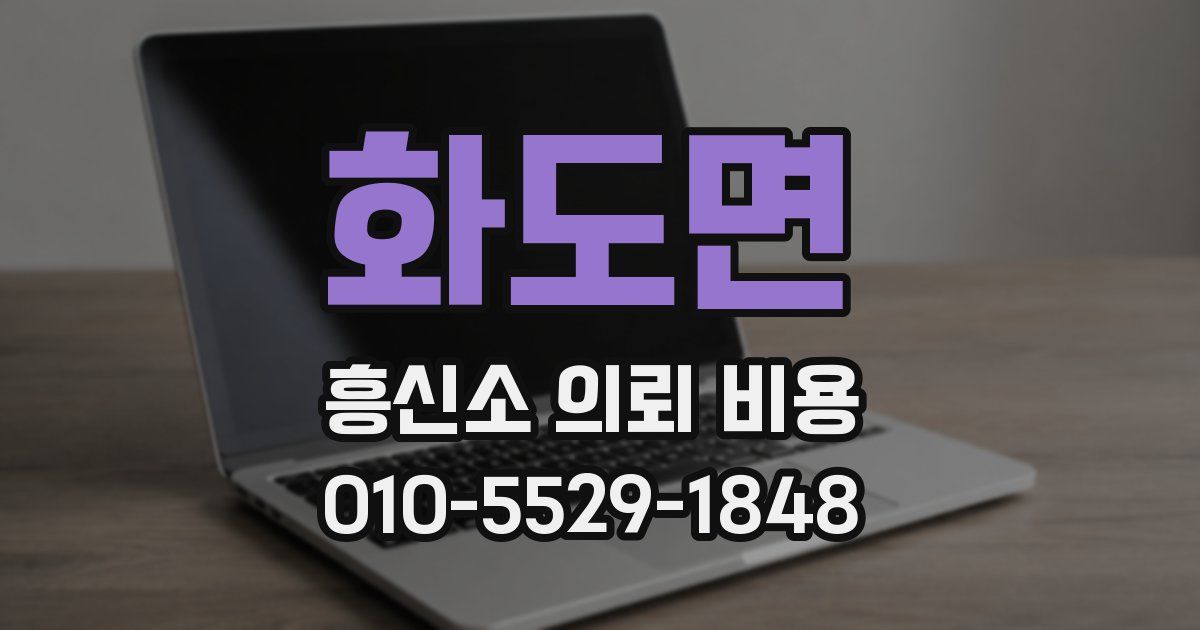 화도면 흥신소 의뢰 비용