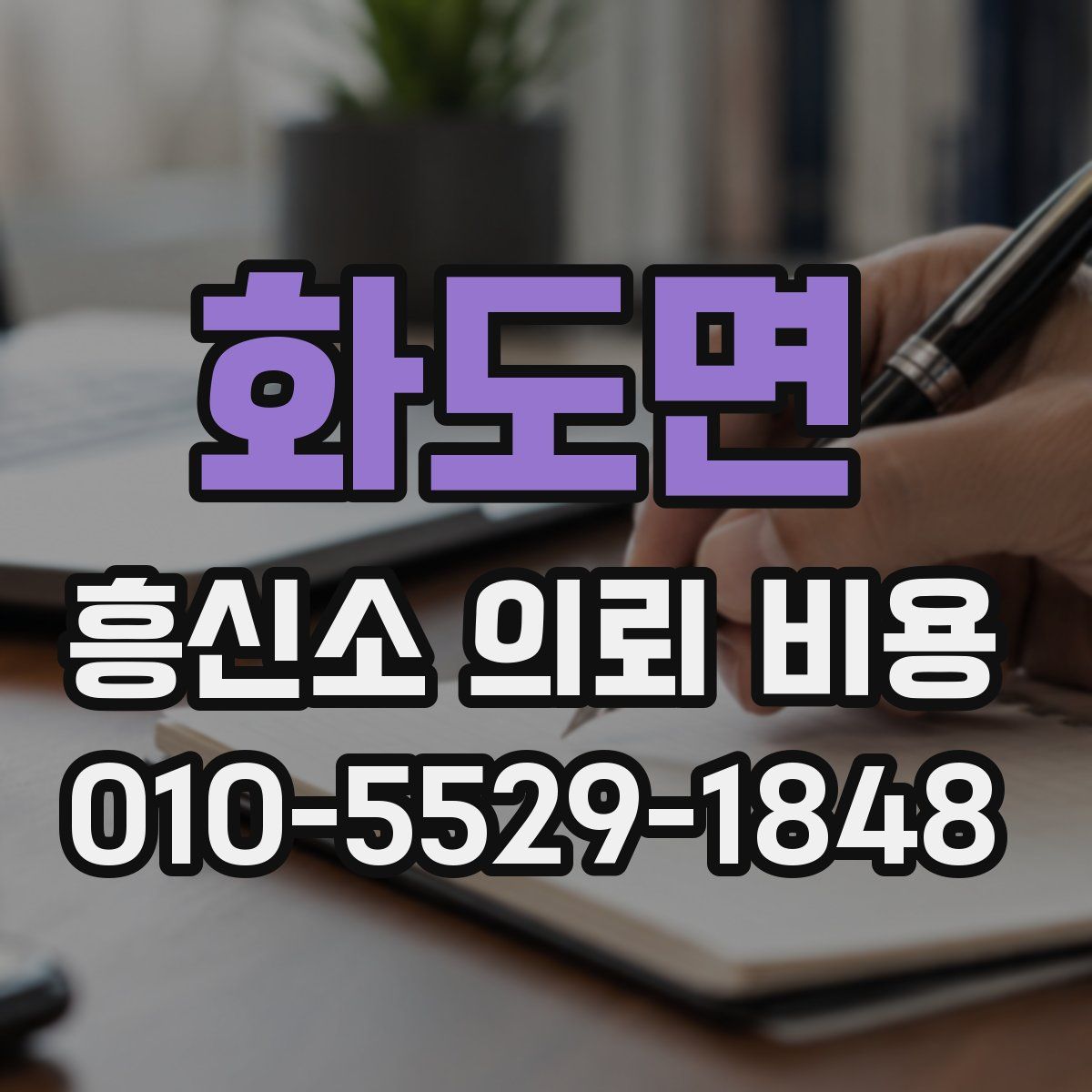 화도면 흥신소 의뢰 비용