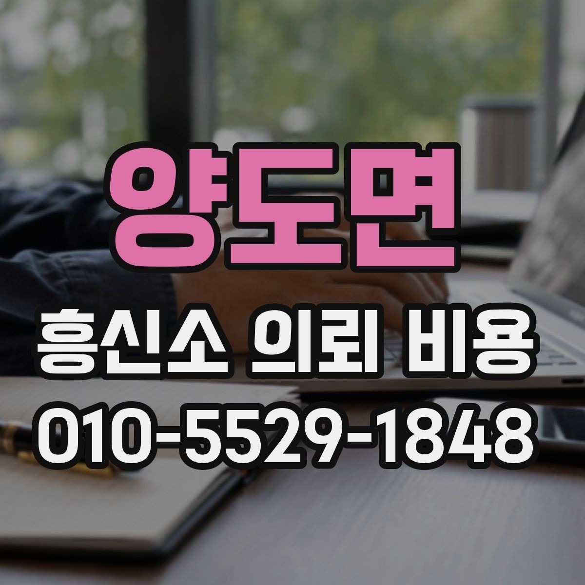 양도면 흥신소 의뢰 비용 상담 시 흔히 놓치는 부분
