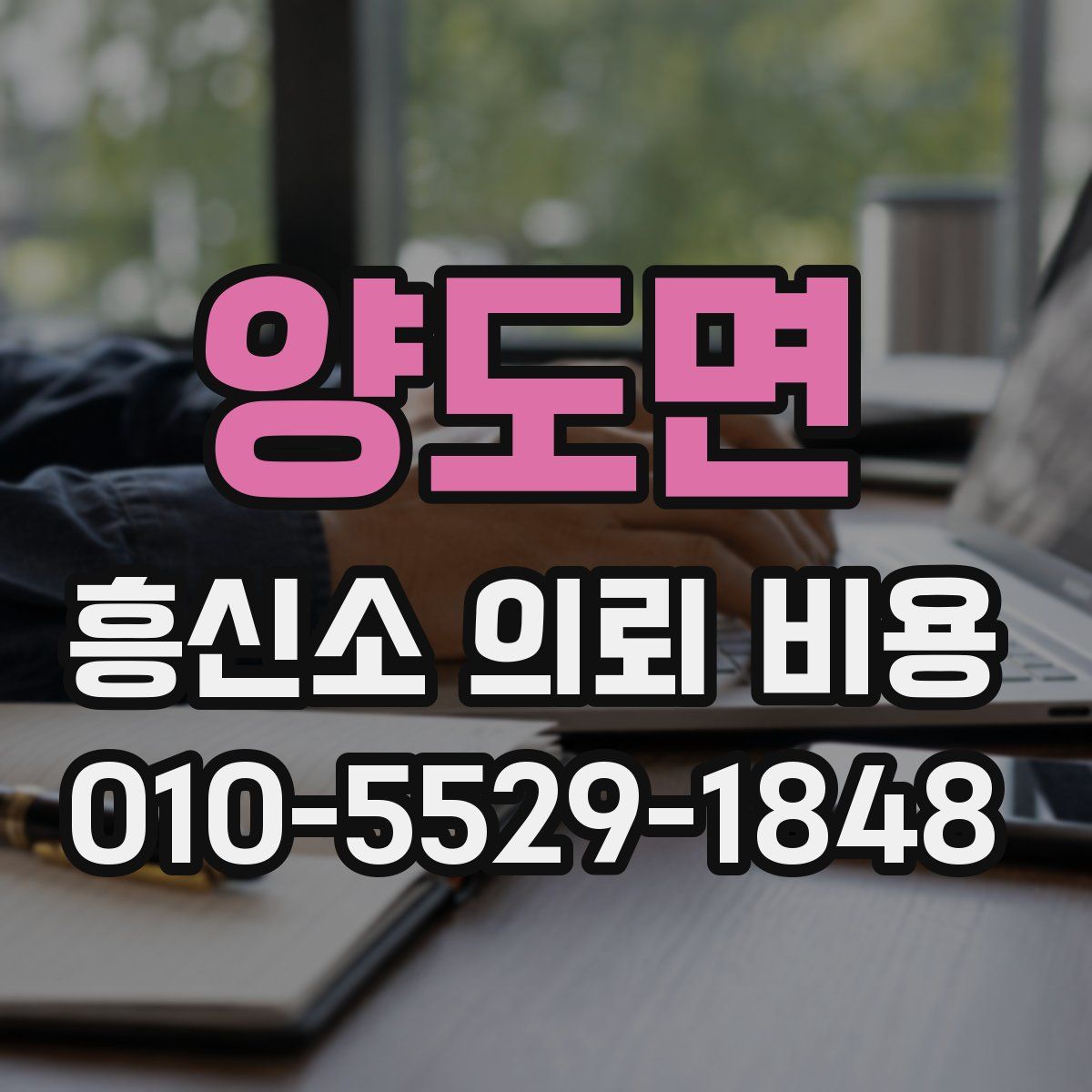 양도면 흥신소 의뢰 비용