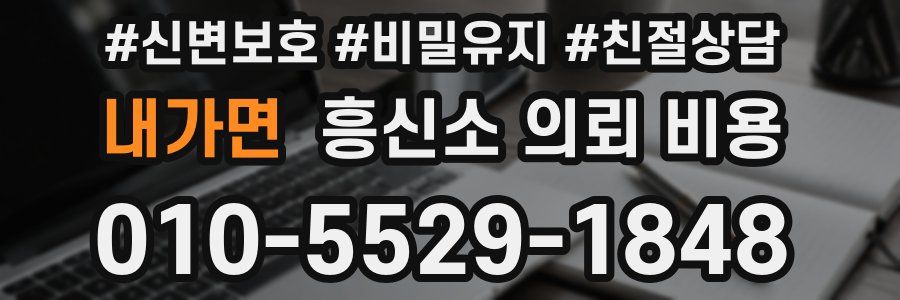 내가면 흥신소 의뢰 비용