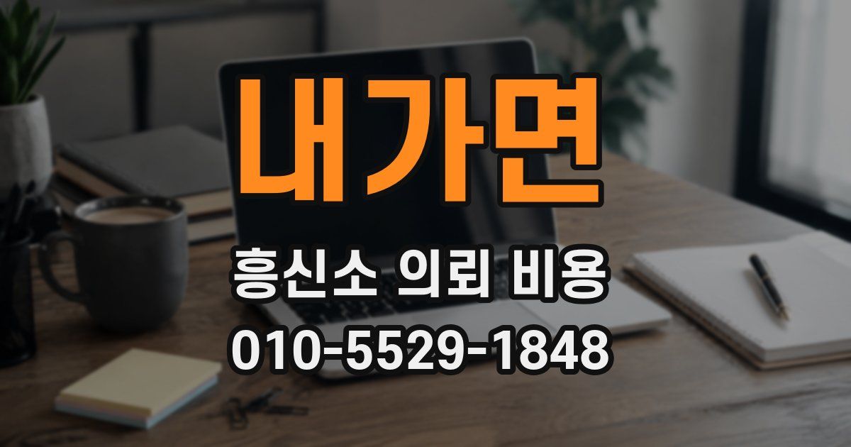내가면 흥신소 의뢰 비용