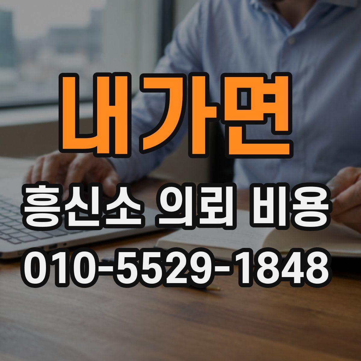 내가면 흥신소 의뢰 비용