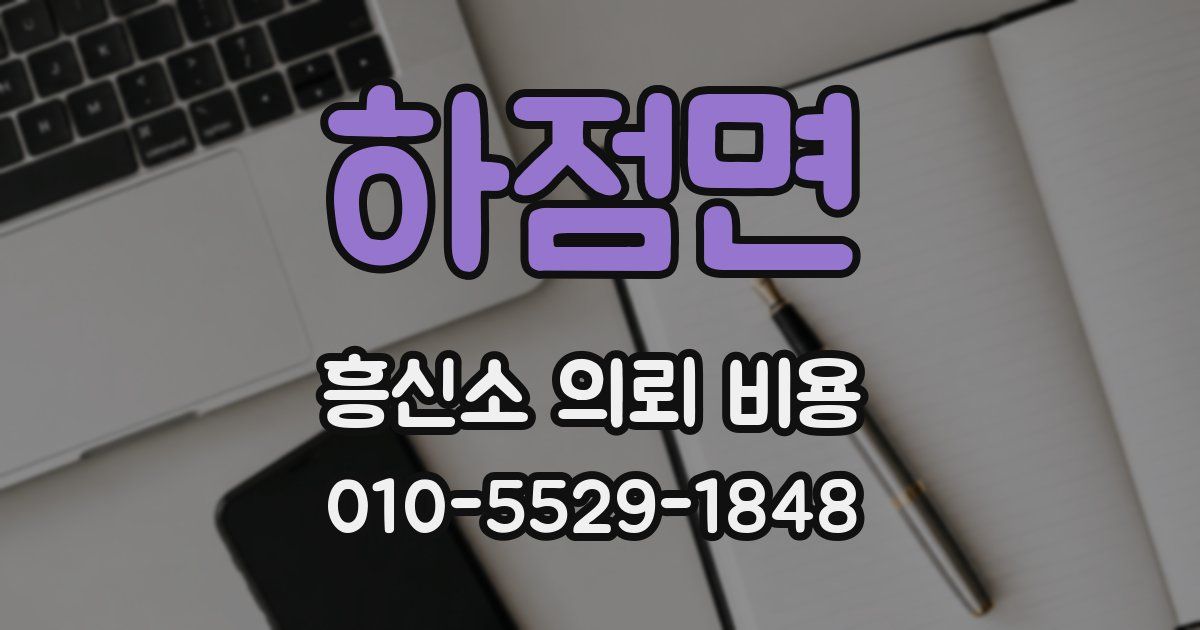 하점면 흥신소 의뢰 비용