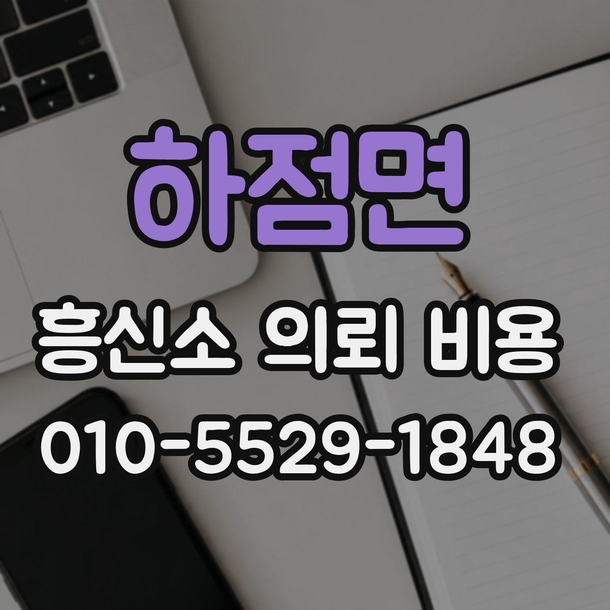 하점면 흥신소 의뢰 비용