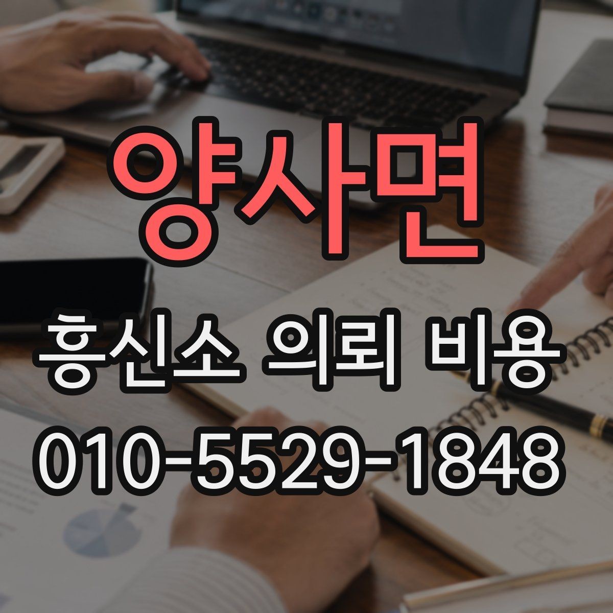 양사면 흥신소 의뢰 비용 검토 전 준비하면 좋은 정보