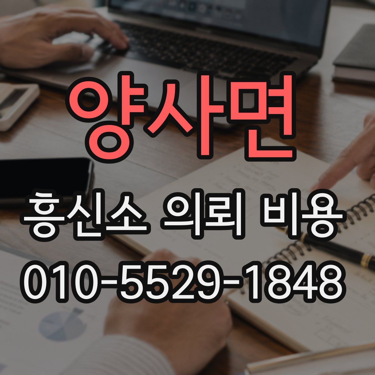 양사면 흥신소 의뢰 비용