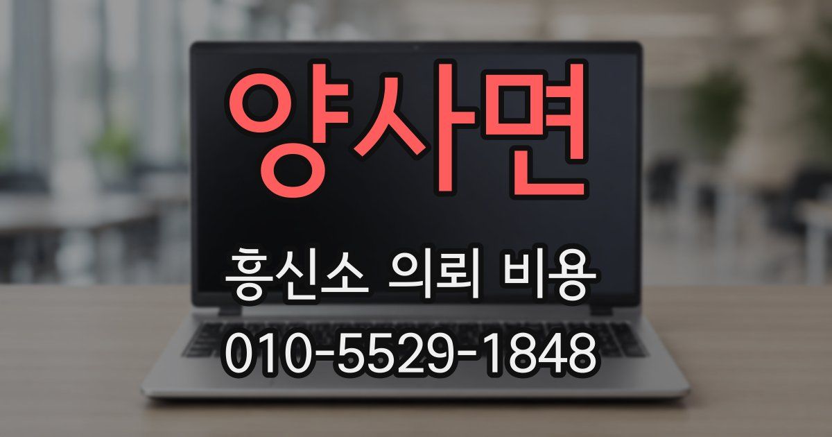 양사면 흥신소 의뢰 비용