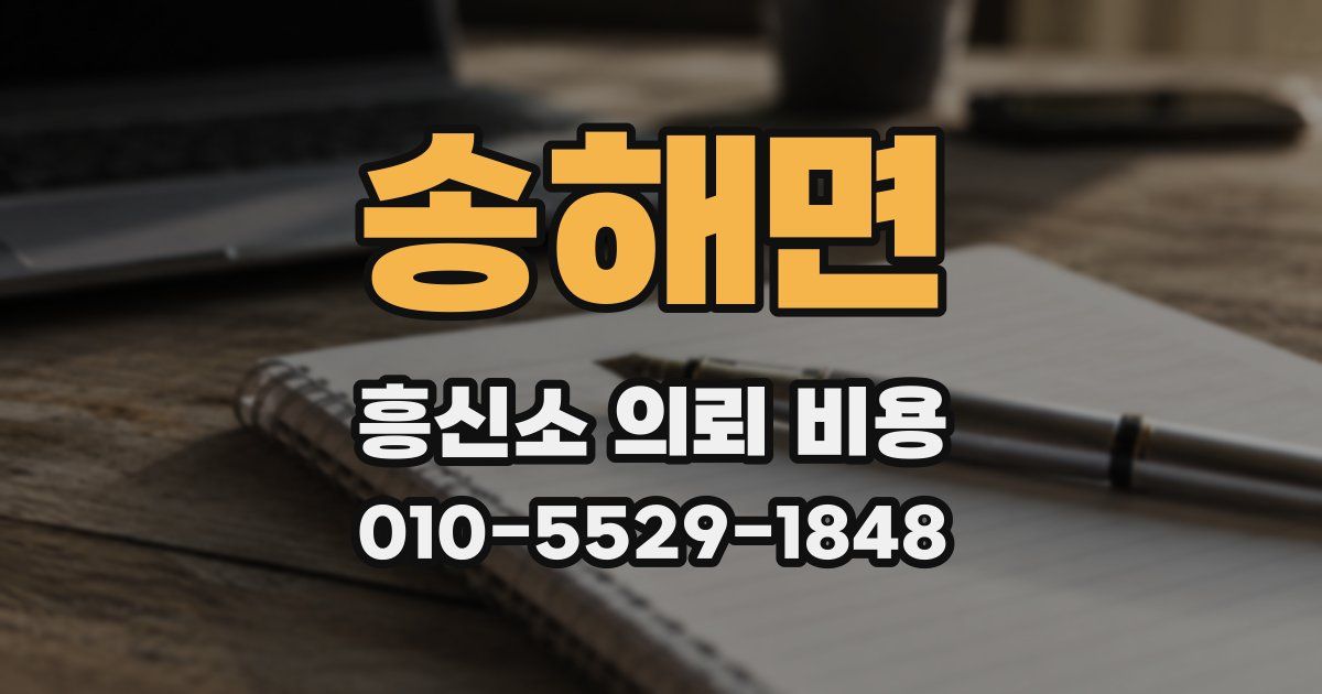 송해면 흥신소 의뢰 비용