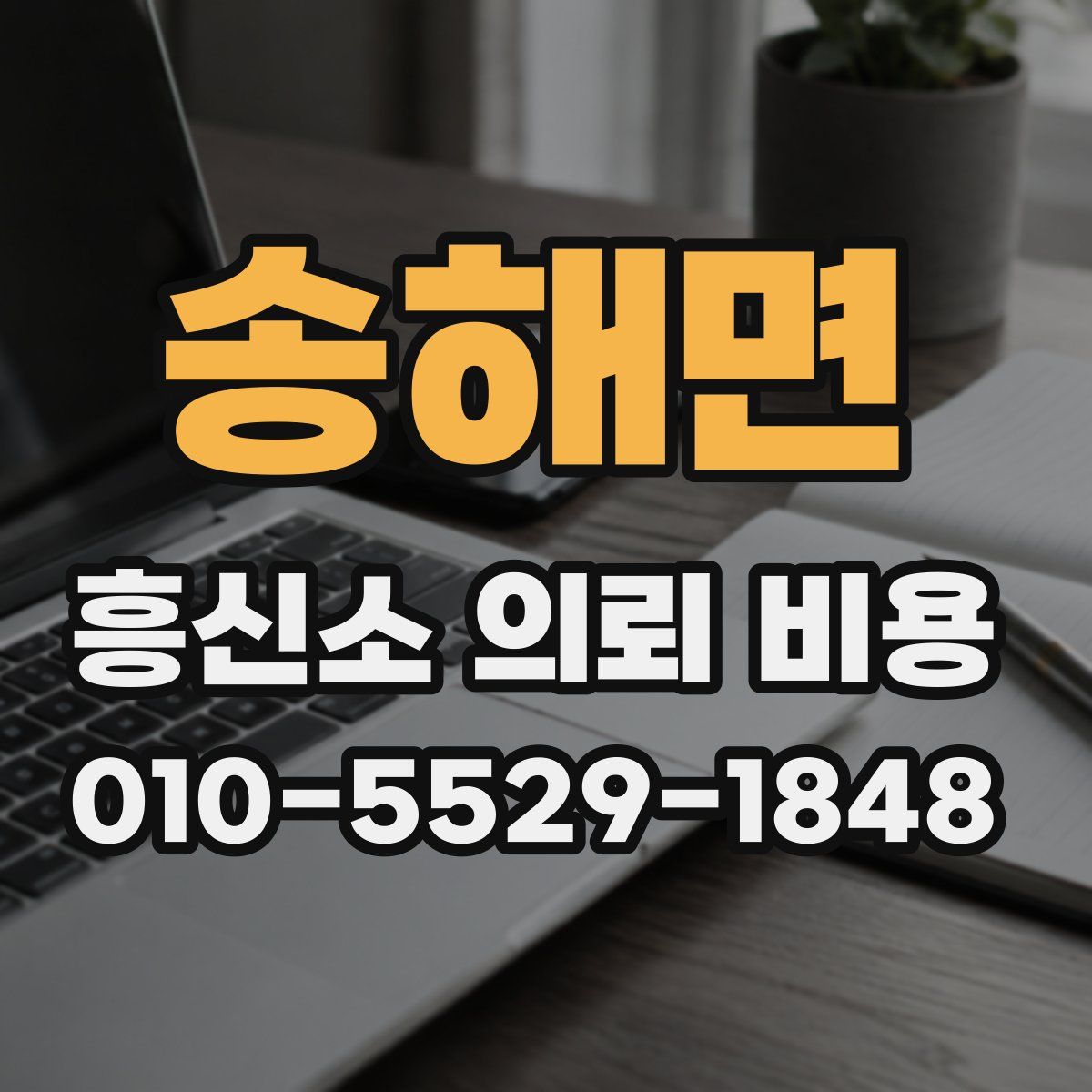 송해면 흥신소 의뢰 비용