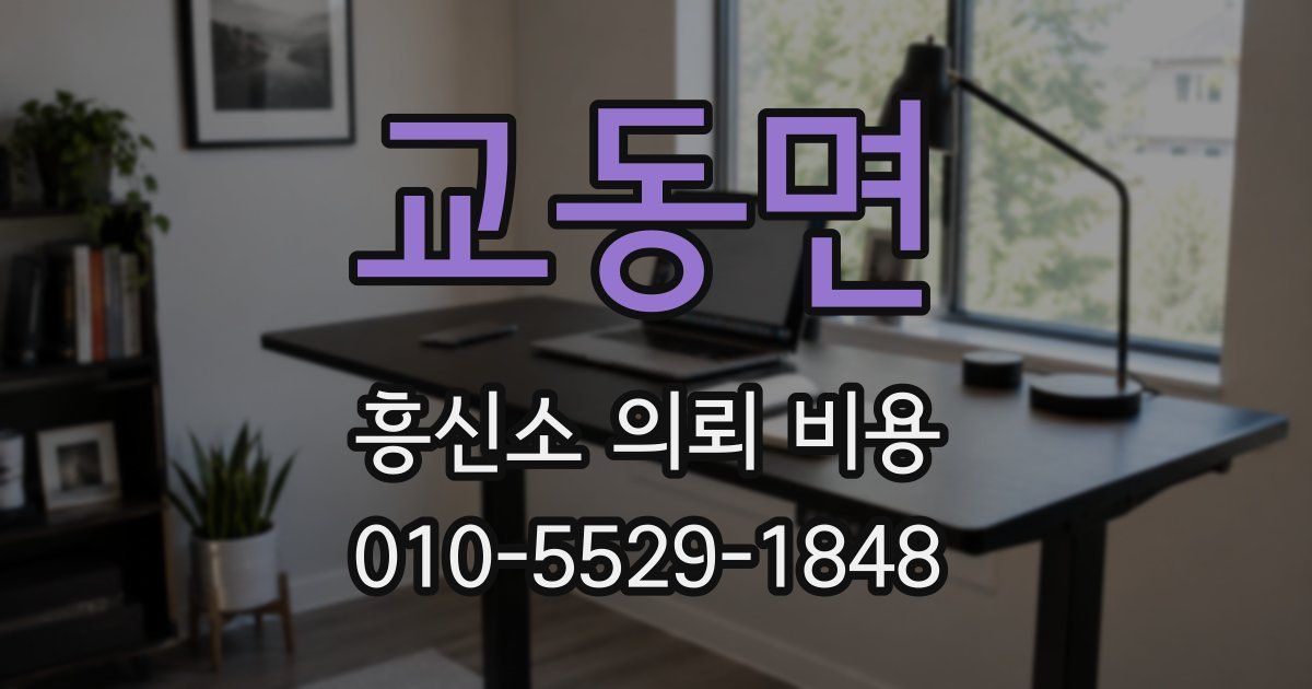 교동면 흥신소 의뢰 비용