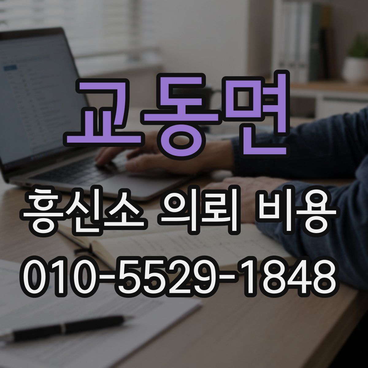 교동면 흥신소 의뢰 비용