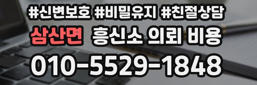 삼산면 흥신소 의뢰 비용