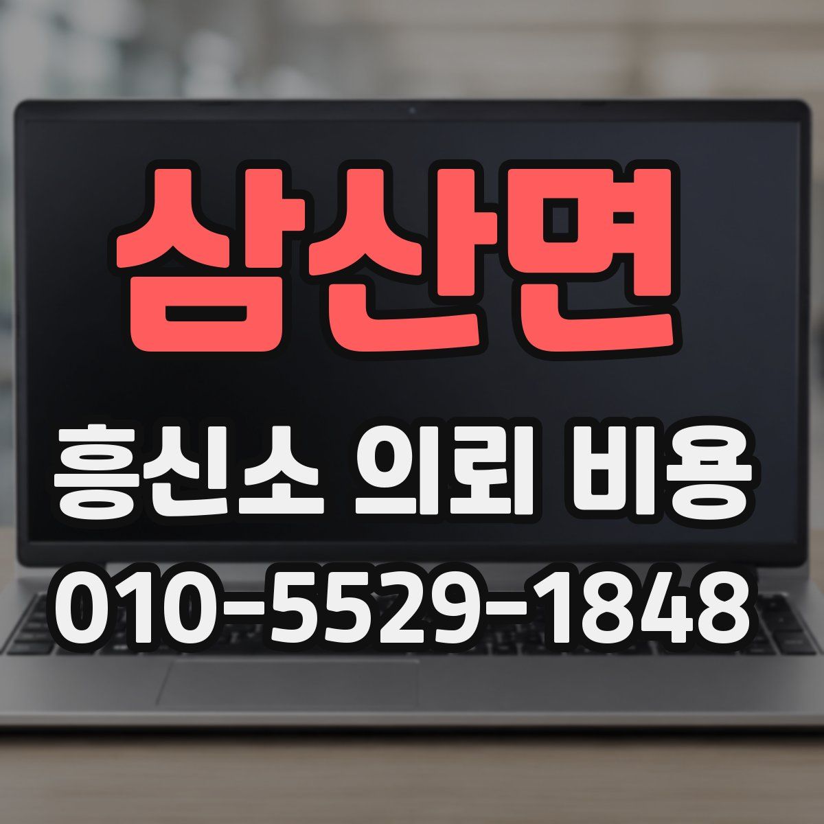 삼산면 흥신소 의뢰 비용