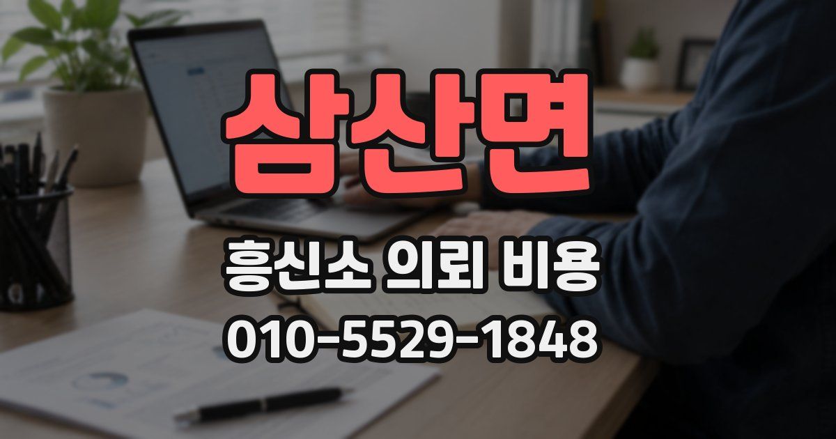 삼산면 흥신소 의뢰 비용