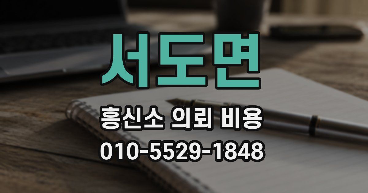 서도면 흥신소 의뢰 비용