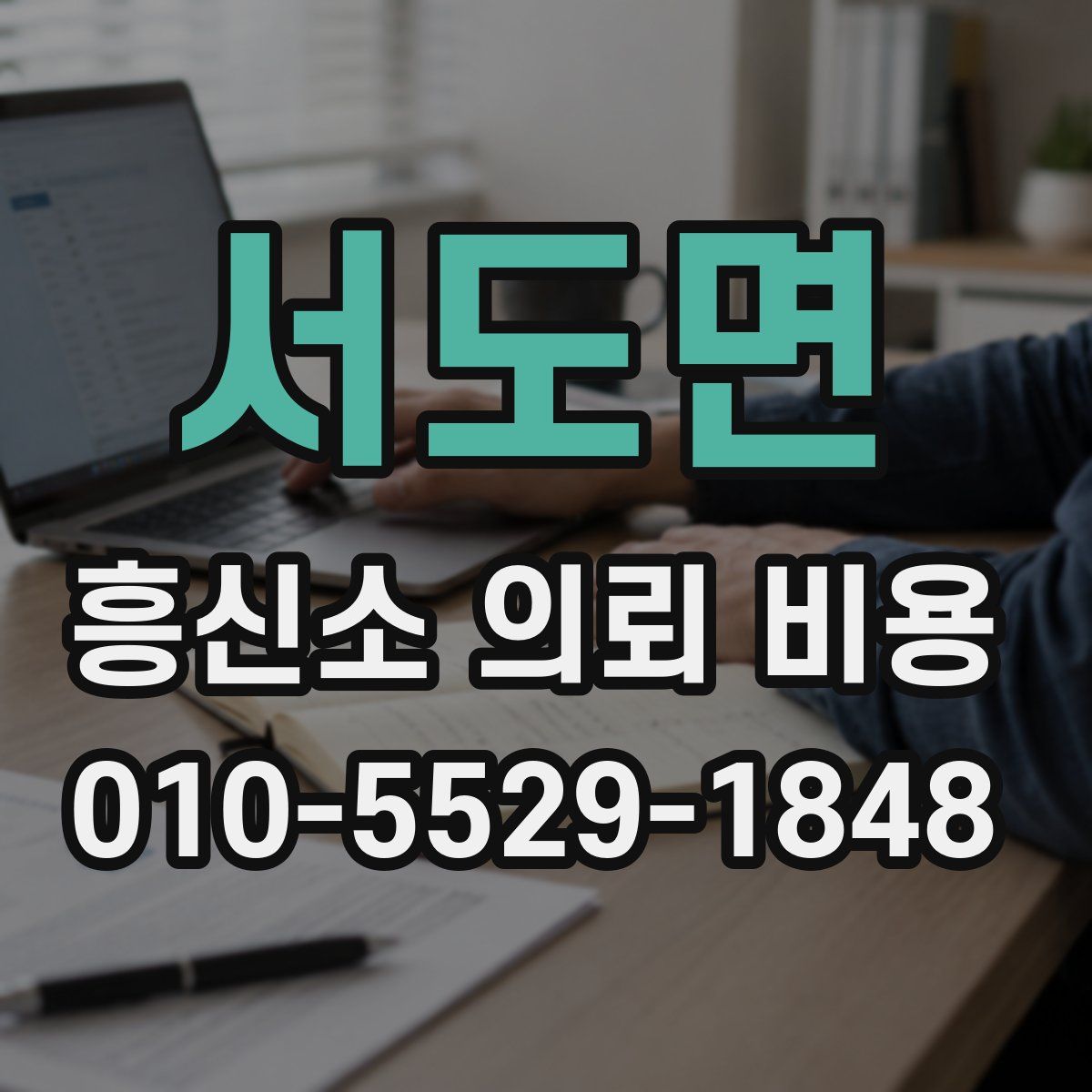 서도면 흥신소 의뢰 비용