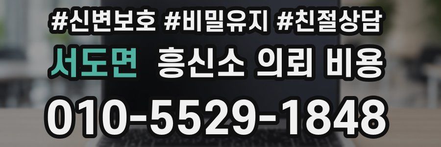 서도면 흥신소 의뢰 비용